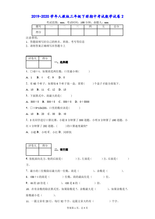 2019-2020学年人教版三年级下册期中考试数学试卷-附答案