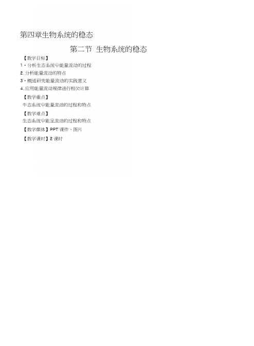 苏教生物必修3--13生物系统的稳态(教案)[教育].docx