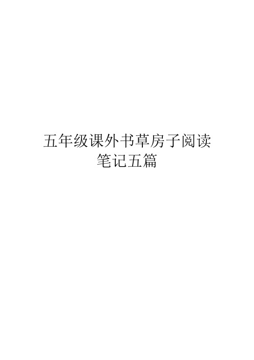 五年级课外书草房子阅读笔记五篇