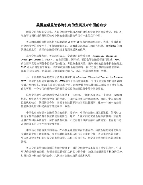 美国金融监管协调机制的发展及对中国的启示