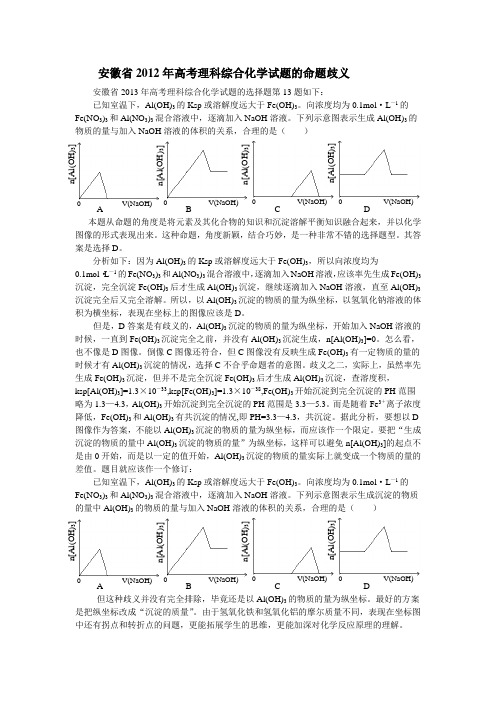 安徽省2012年高考理科综合化学试题一题命题歧义