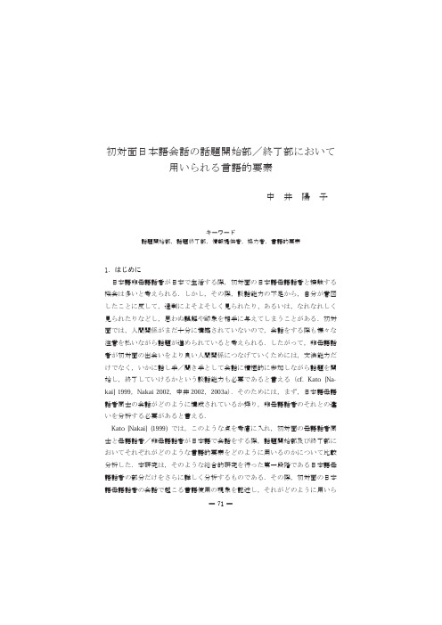 初対面日本语会话の话题开始部／终了部において用いられる言语的要素