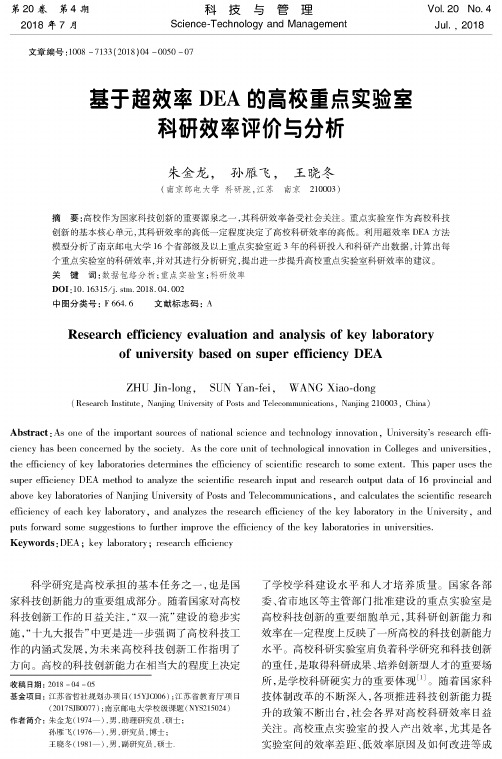 基于超效率DEA的高校重点实验室科研效率评价与分析