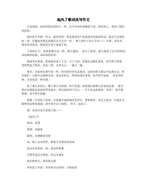 起风了歌词改写作文