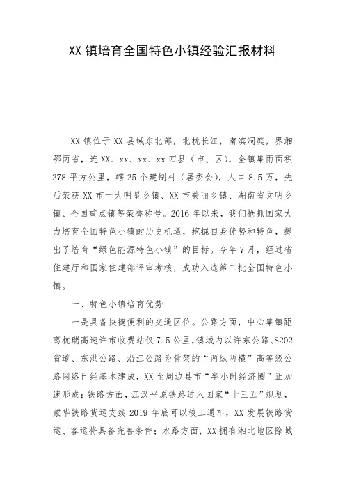 XX镇培育全国特色小镇经验汇报材料