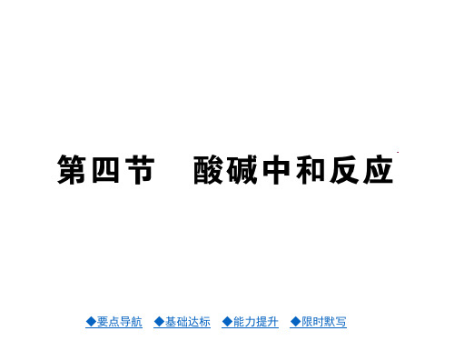 鲁教版九年级下册化学第四节酸碱中和反应