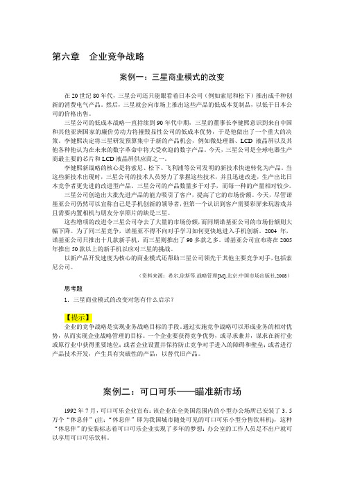 朱明zhubob企业战略管理3 案例库和答案