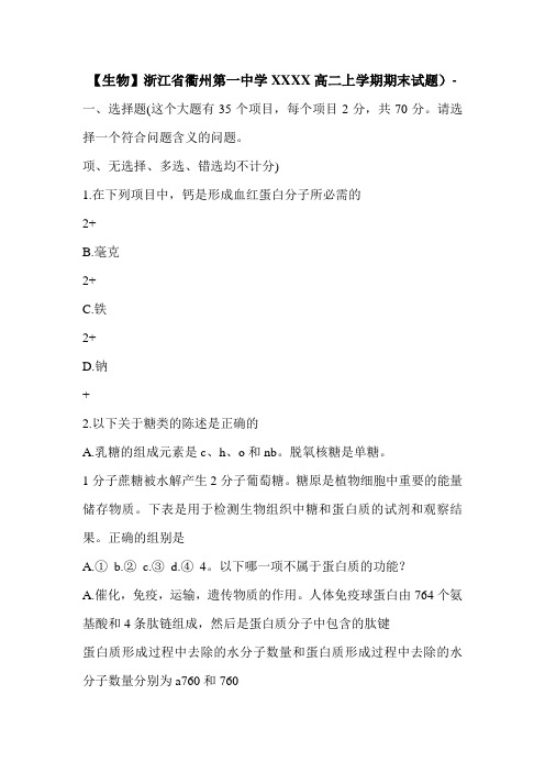 【生物】浙江省衢州第一中学XXXX高二上学期期末试题)-
