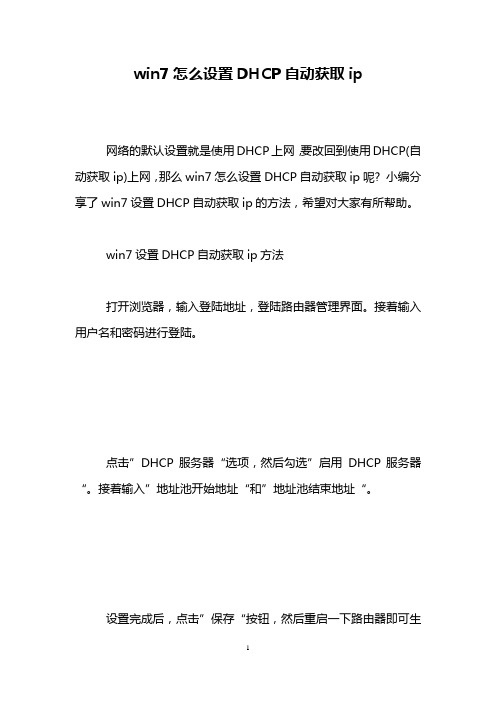 win7怎么设置DHCP自动获取ip
