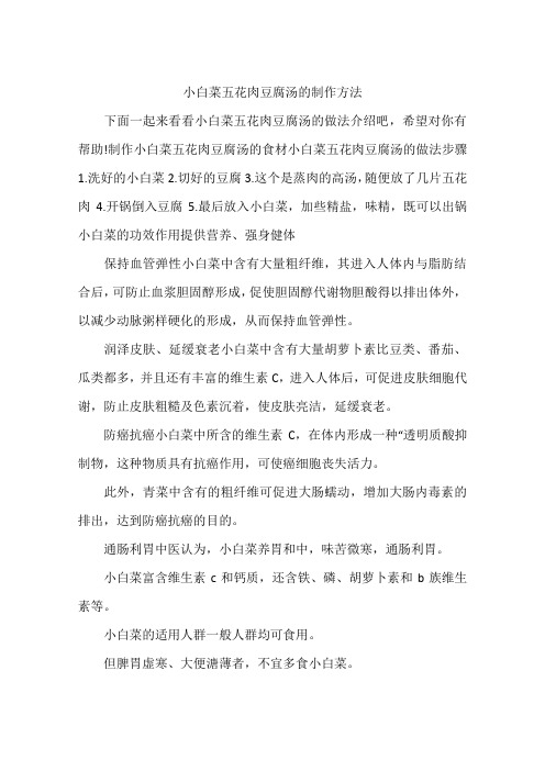 小白菜五花肉豆腐汤的制作方法