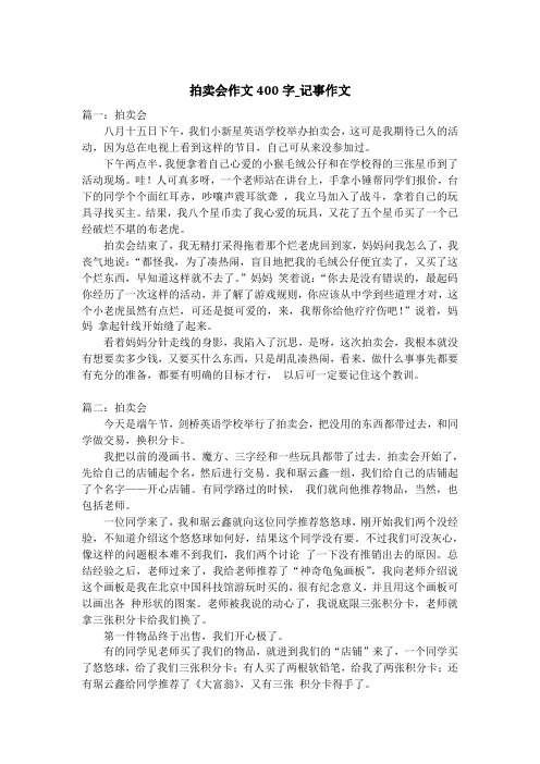 拍卖会作文400字_记事作文