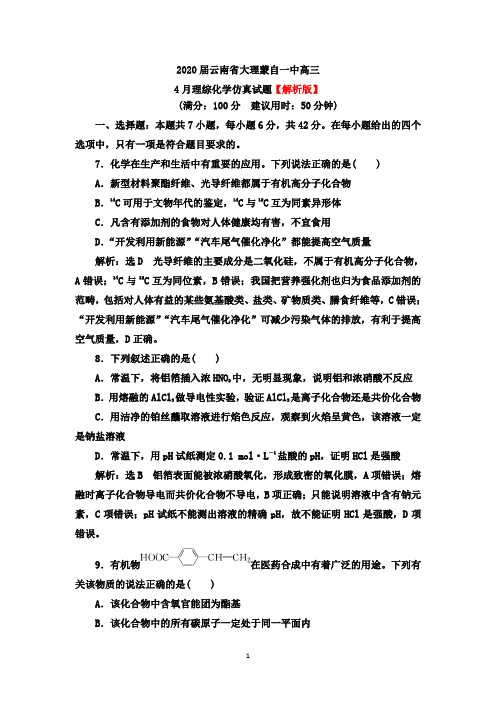 2020届云南省红河蒙自一中高三4月理综化学仿真试题(word试题 解析版)