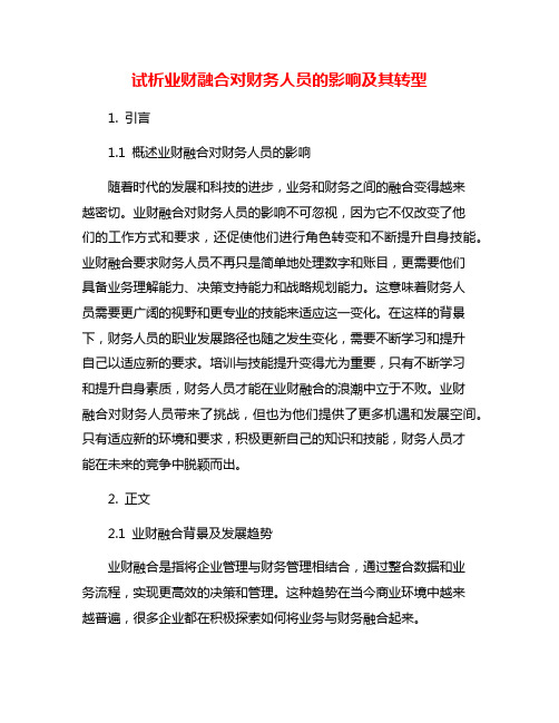 试析业财融合对财务人员的影响及其转型