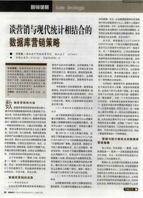 谈营销与现代统计相结合的数据库营销策略