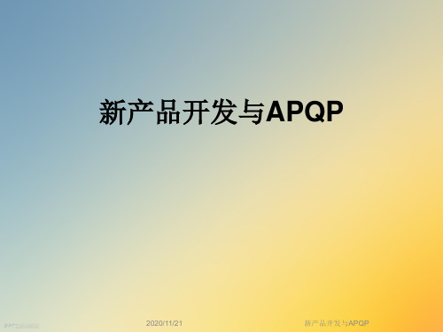 新产品开发与APQP