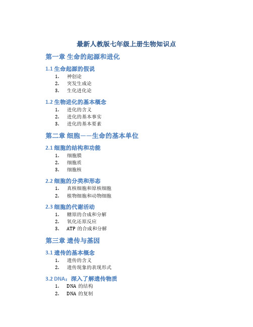 最新人教版七年级上册生物知识点