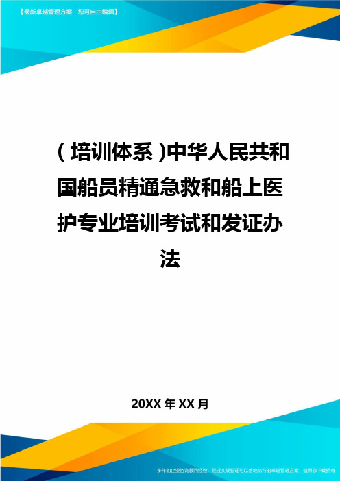 培训体系中华人民共和国船员精通急救和船上医护专业培训考试和发证办法
