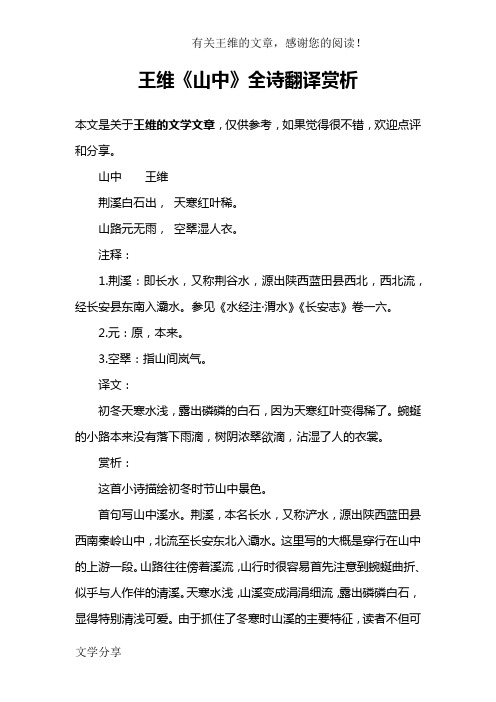 王维《山中》全诗翻译赏析