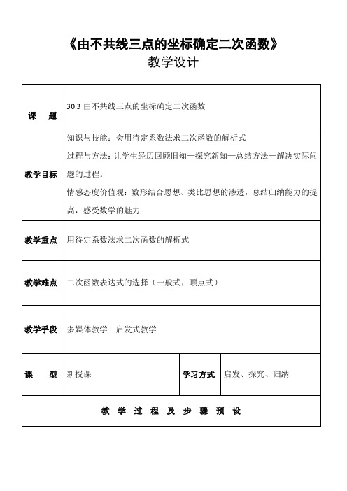 九年级数学下册教案-30.3 由不共线三点的坐标确定二次函数-冀教版