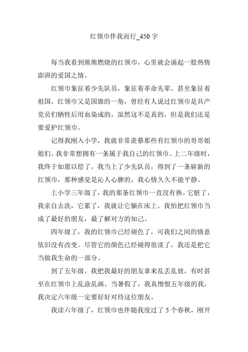 红领巾伴我而行【作文案例】450字