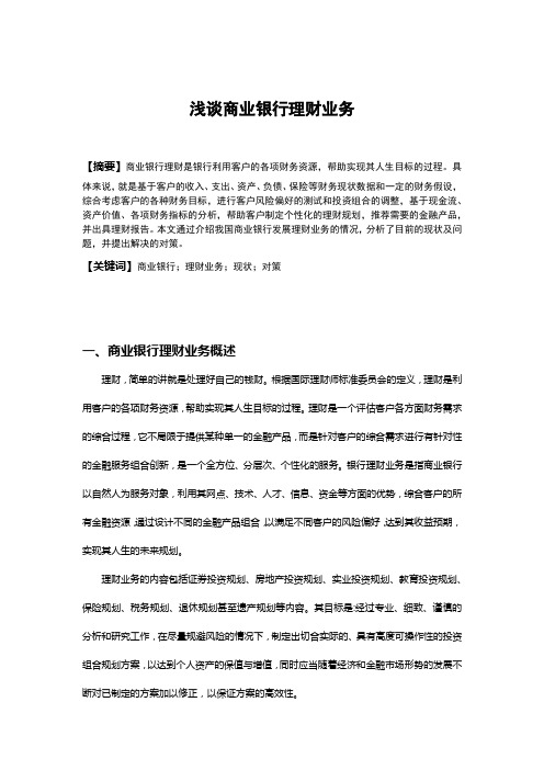 浅谈商业银行理财业务