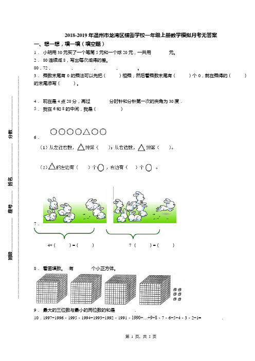 2018-2019年温州市龙湾区横街学校一年级上册数学模拟月考无答案