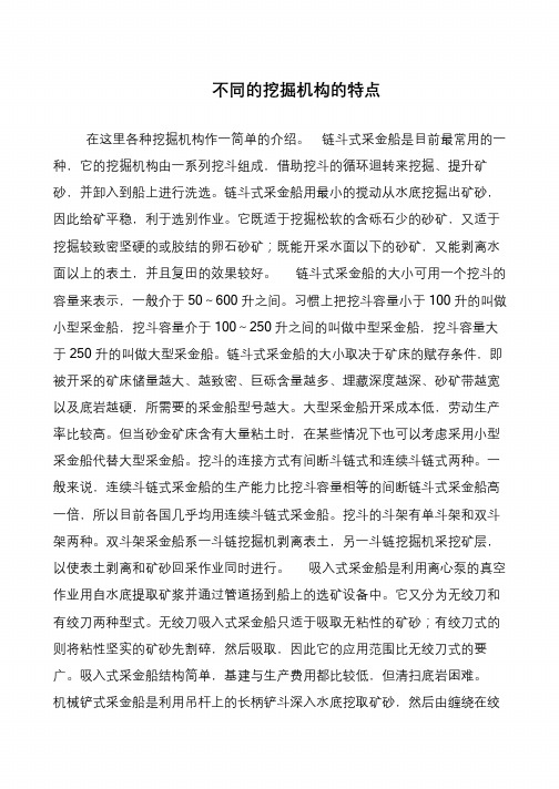 不同的挖掘机构的特点