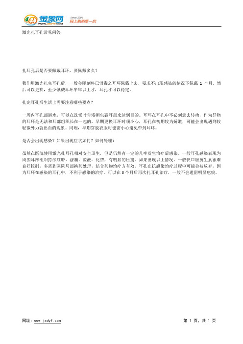 激光扎耳孔常见问答.docx