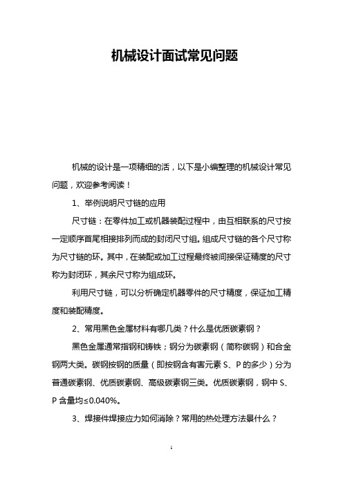 机械设计面试常见问题