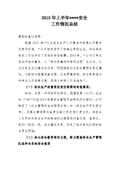 2015年上半年安全情况总结