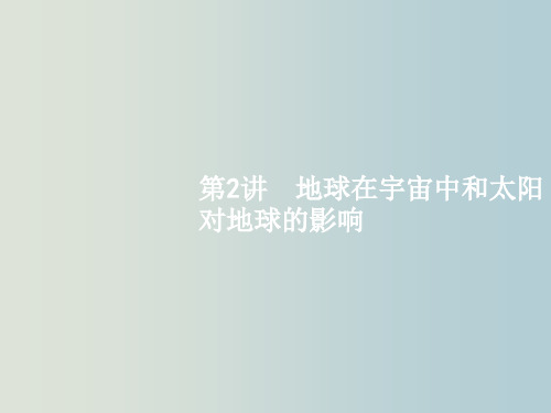 高考地理 一轮复习 1.2 地球在宇宙中和太阳对地球的影响 中图版必修1