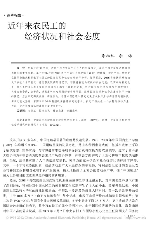 近年来农民工的经济状况和社会态度