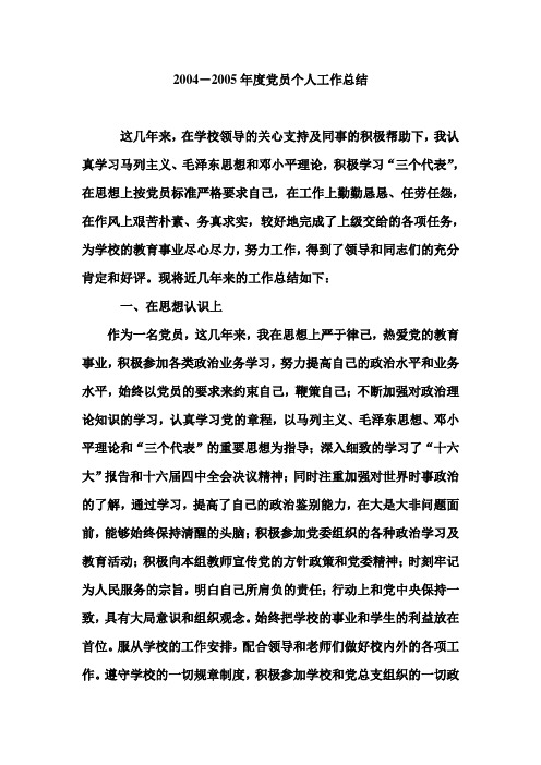 2004-2005年度党员个人工作总结