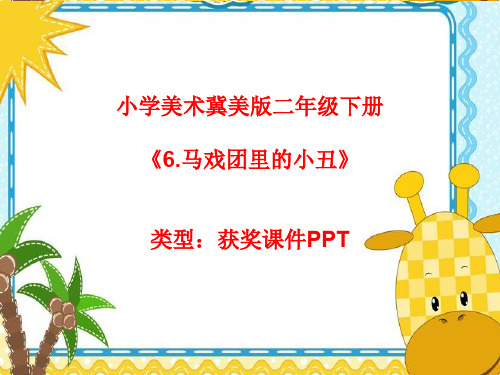 小学美术冀美版二年级下册6.马戏团里的小丑 课件PPTA039