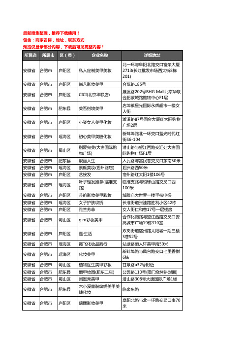 新版安徽省合肥市彩妆美甲企业公司商家户名录单联系方式地址大全98家
