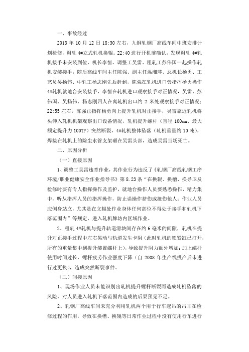 关于轧钢厂高线车间“10调查报告.12”事故分析通报.docx