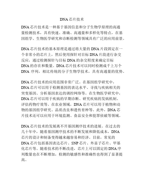 DNA芯片技术