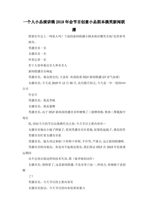 最新-一个人小品演讲稿 2019年会节目创意小品剧本搞笑新闻联播 精品