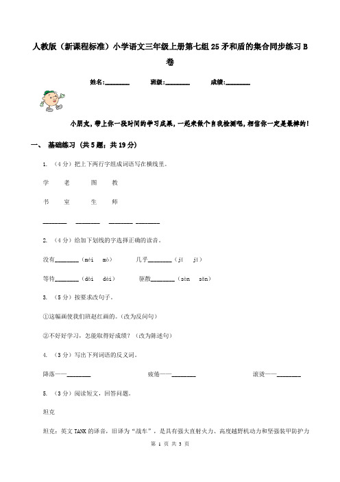 人教版(新课程标准)小学语文三年级上册第七组25矛和盾的集合同步练习B卷