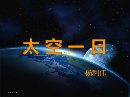 最新人教版七年级语文下册《太空一日》-文档资料