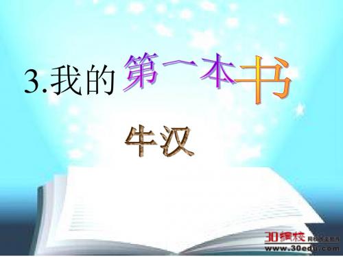 人教版语文八年级下册第一单元《我的第一本书》课件 (1)