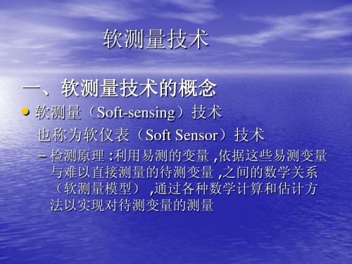 软测量技术