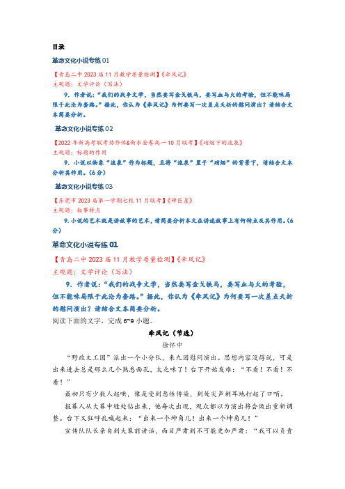 语文-2024届革命文化小说专练(二)各地真题精选(教师版)