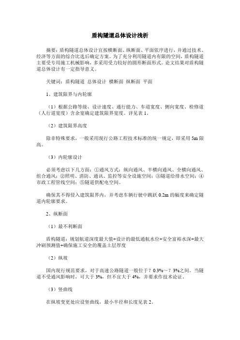 盾构隧道总体设计浅析
