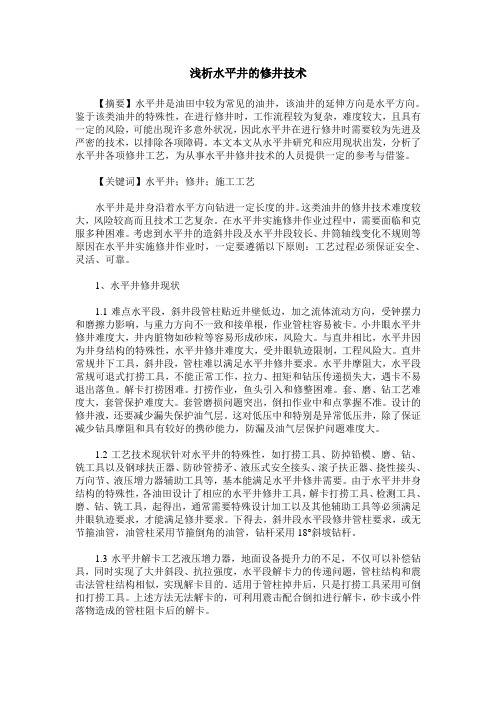 浅析水平井的修井技术