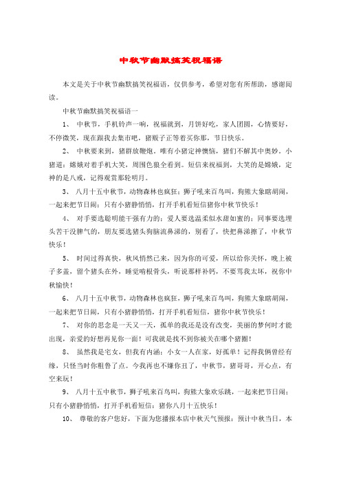 中秋节幽默搞笑祝福语