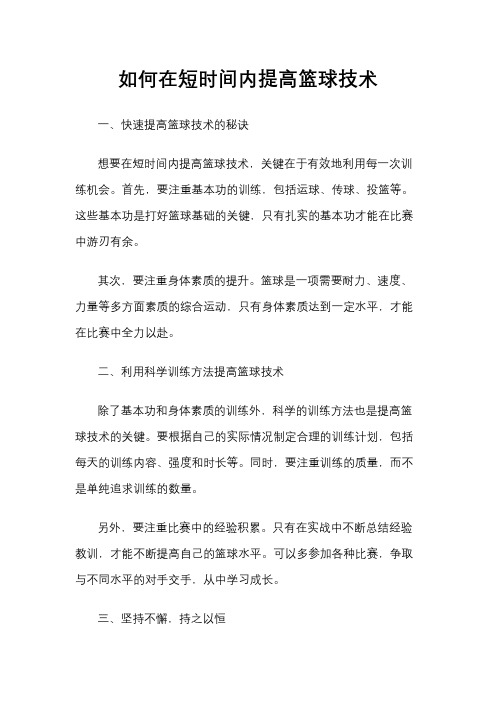 如何在短时间内提高篮球技术