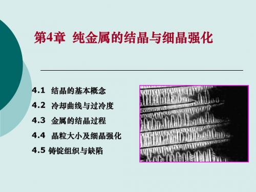 第4章 纯金属的结晶与细晶强化
