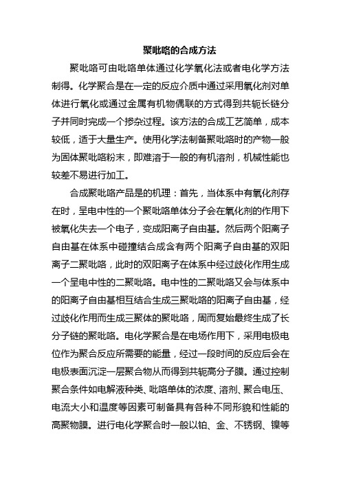 聚吡咯的合成方法
