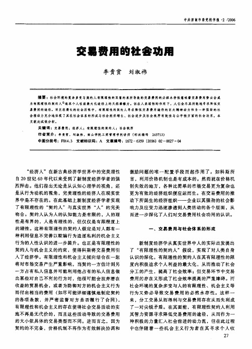 交易费用的社会功用